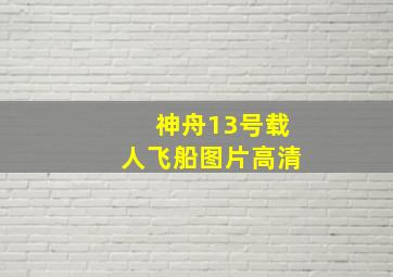 神舟13号载人飞船图片高清