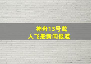 神舟13号载人飞船新闻报道