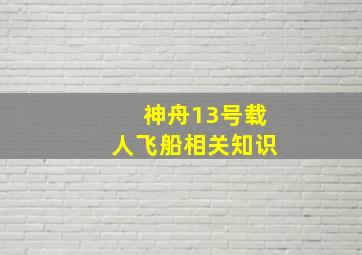 神舟13号载人飞船相关知识