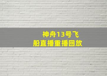 神舟13号飞船直播重播回放