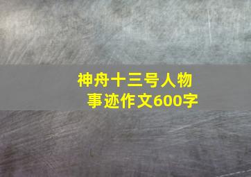 神舟十三号人物事迹作文600字