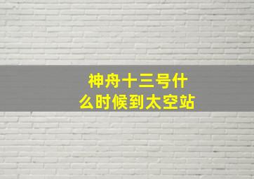 神舟十三号什么时候到太空站