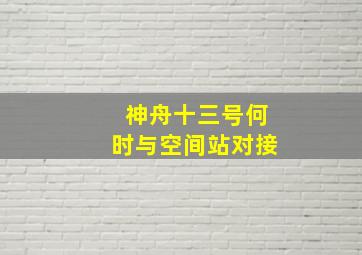 神舟十三号何时与空间站对接