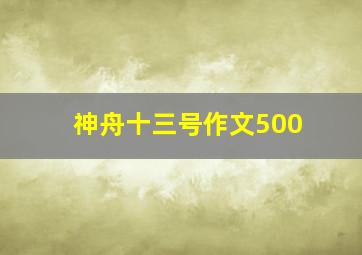 神舟十三号作文500