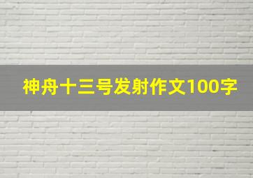 神舟十三号发射作文100字