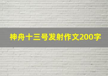 神舟十三号发射作文200字