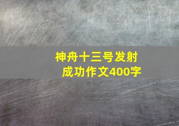 神舟十三号发射成功作文400字