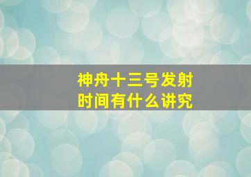 神舟十三号发射时间有什么讲究