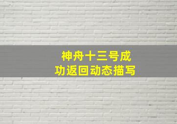 神舟十三号成功返回动态描写