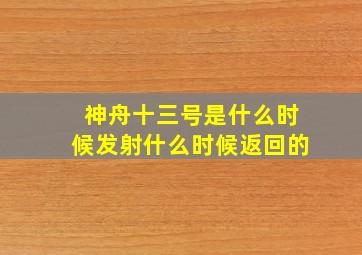 神舟十三号是什么时候发射什么时候返回的