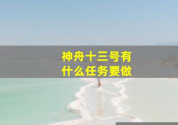 神舟十三号有什么任务要做