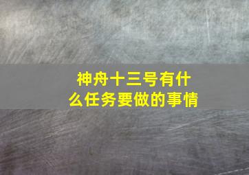 神舟十三号有什么任务要做的事情