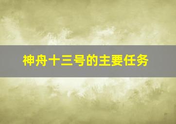 神舟十三号的主要任务