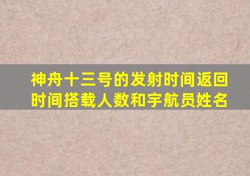 神舟十三号的发射时间返回时间搭载人数和宇航员姓名