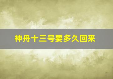 神舟十三号要多久回来