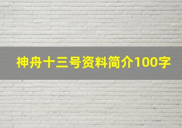 神舟十三号资料简介100字