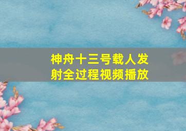 神舟十三号载人发射全过程视频播放