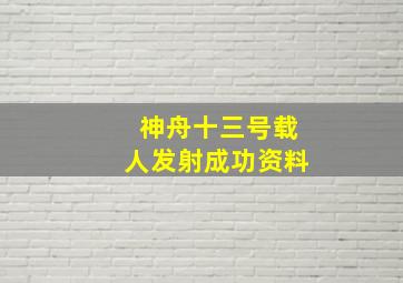 神舟十三号载人发射成功资料