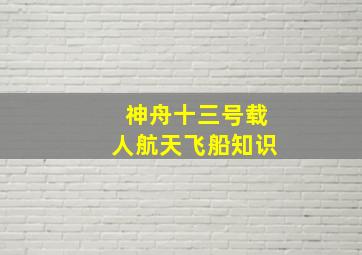 神舟十三号载人航天飞船知识