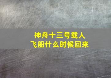 神舟十三号载人飞船什么时候回来