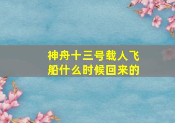 神舟十三号载人飞船什么时候回来的