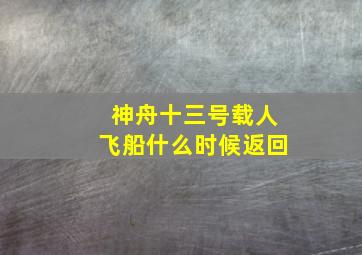 神舟十三号载人飞船什么时候返回