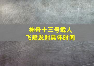 神舟十三号载人飞船发射具体时间