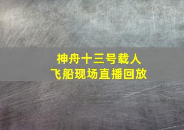 神舟十三号载人飞船现场直播回放