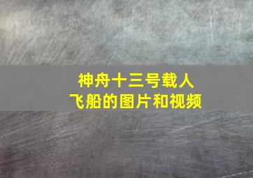 神舟十三号载人飞船的图片和视频