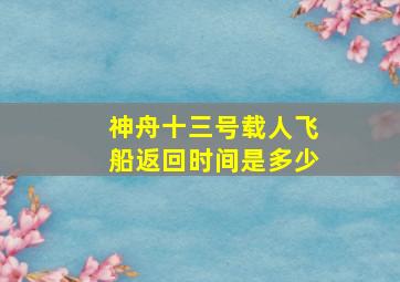 神舟十三号载人飞船返回时间是多少