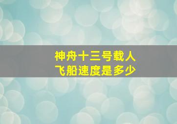 神舟十三号载人飞船速度是多少