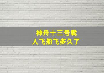 神舟十三号载人飞船飞多久了