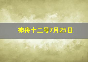 神舟十二号7月25日