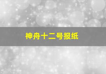 神舟十二号报纸