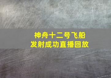 神舟十二号飞船发射成功直播回放