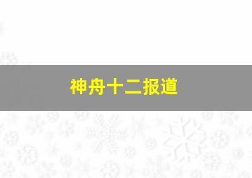 神舟十二报道