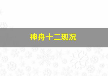 神舟十二现况