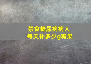 禁食糖尿病病人每天补多少g糖果