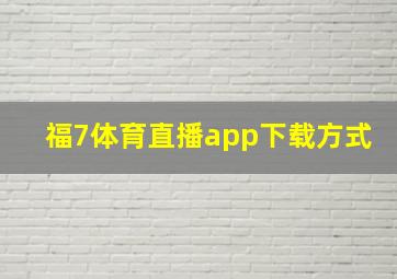 福7体育直播app下载方式