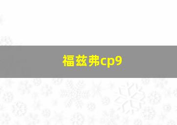 福兹弗cp9