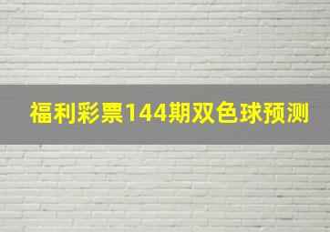 福利彩票144期双色球预测