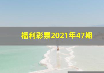 福利彩票2021年47期