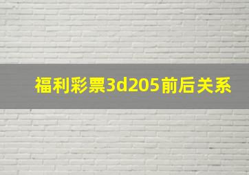 福利彩票3d205前后关系