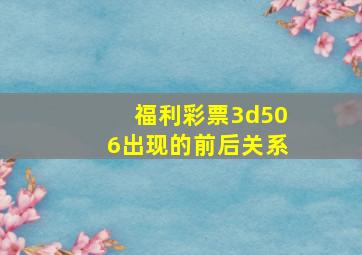 福利彩票3d506出现的前后关系