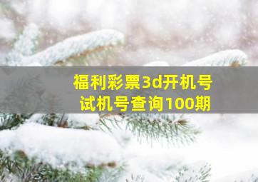 福利彩票3d开机号试机号查询100期