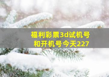 福利彩票3d试机号和开机号今天227