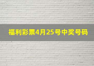 福利彩票4月25号中奖号码