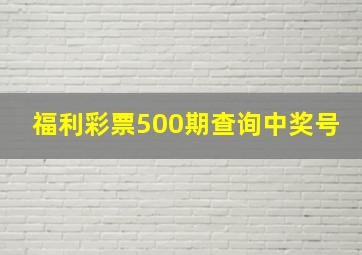 福利彩票500期查询中奖号