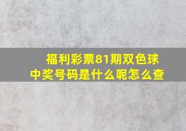 福利彩票81期双色球中奖号码是什么呢怎么查