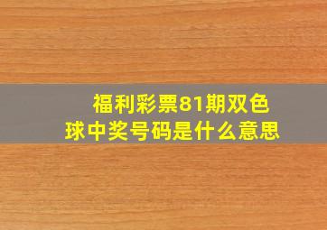 福利彩票81期双色球中奖号码是什么意思